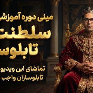 مینی دوره سلطنت در تابلوسازی